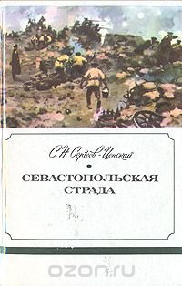 Севастопольская страда. В трех книгах. Книга 2