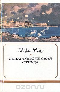 Севастопольская страда. В трех книгах. Книга 3