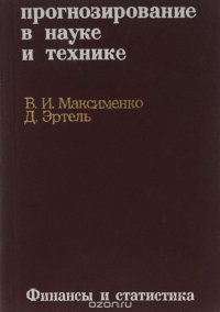 Прогнозирование в науке и технике