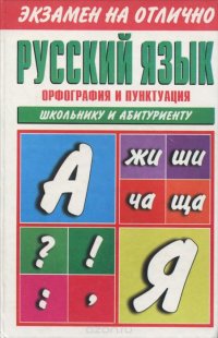 Русский язык. Орфография и пунктуация. Школьнику и абитуриенту