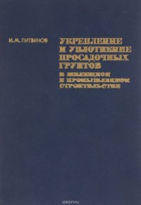 Укрепление и уплотнение просадочных грунтов в жилищном и промышленном строительстве