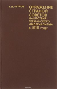 Отражение страной советов нашествия германского империализма в 1918 году