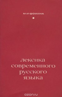 Лексика современного русского языка. Учебное пособие