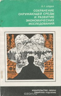 Сохранение окружающей среды и развитие экономических исследований