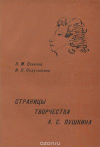 Страницы творчества А. С. Пушкина