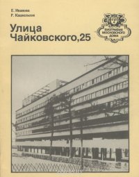 Улица Чайковского, 25