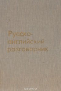 Русско-английский разговорник / Russian-English Phrase-Book