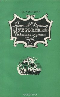 Роман А. С. Пушкина 