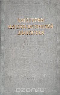 Категории материалистической диалектики