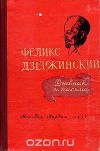 Феликс Дзержинский. Дневник и письма