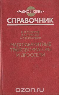 Малогабаритные трансформаторы и дроссели. Справочник