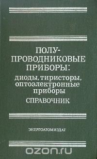 Полупроводниковые приборы: диоды, тиристоры, оптоэлектронные приборы. Справочник