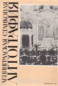 Ленинградская станковая литография 1933-1963