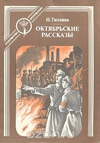 Октябрьские рассказы