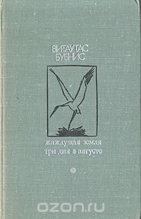 Жаждущая земля. Три дня в августе