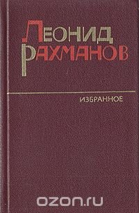 Леонид Рахманов. Избранное. Повести разных лет