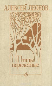 Птицы перелетные