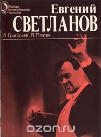 Евгений Светланов