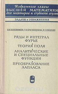 Ряды и интеграл Фурье. Теория поля. Аналитические и специальные функции. Преобразование Лапласа