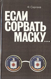 Если сорвать маску