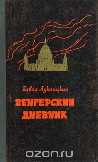 Венгерский дневник (ноябрь 1944 - апрель 1945)