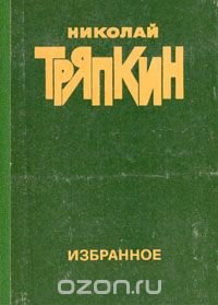 Николай Тряпкин. Избранное