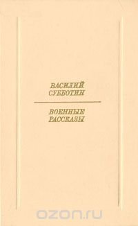 Василий Субботин. Военные рассказы