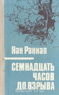 Семнадцать часов до взрыва