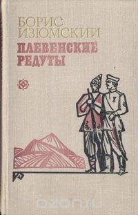 Плевенские редуты