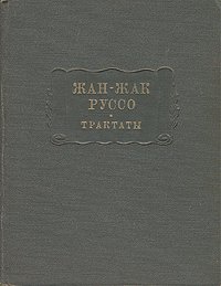 Жан-Жак Руссо. Трактаты