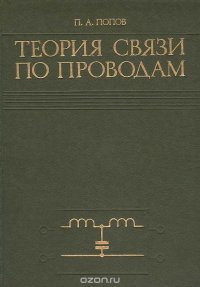 Теория связи по проводам