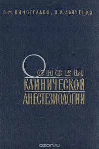 Основы клинической анестезиологии (общая анестезиология)