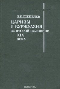 Царизм и буржуазия во второй половине XIX века