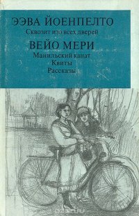 Сквозит изо всех дверей. Манильский канат. Квиты. Рассказы