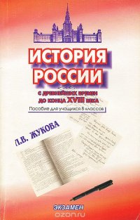 История России с древнейших времен до конца XVIII века. Пособие для учащихся 8 класса