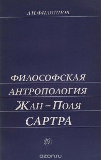 Философская антропология Жан Поля Сартра