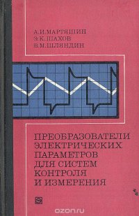 Преобразователи электрических параметров для систем контроля и измерения