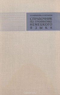 Справочник по грамматике немецкого языка с упражнениями для IX-X классов средней школы