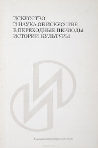 Искусство и наука об искусстве в переходные периоды истории культуры