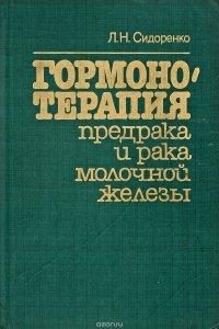 Гормонотерапия предрака и рака молочной железы