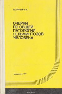 Очерки по общей патологии гельминтозов человека