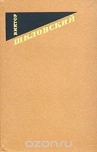 Виктор Шкловский. Собрание сочинений в трех томах. Том 2