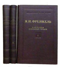 Я. И. Френкель. Собрание избранных трудов (комплект из 3 книг)