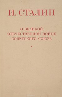 Великой Отечественной войне Советского Союза