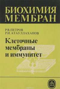 Клеточные мембраны и иммунитет