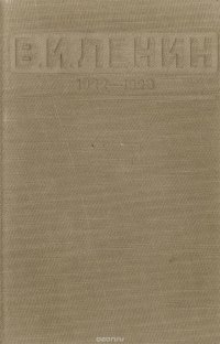 Ленин В.И. Статьи и речи 1922 - 1923 гг