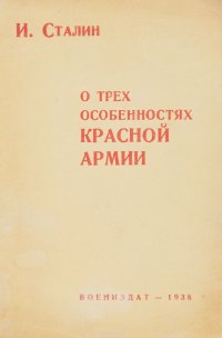 О трех особенностях Красной Армии