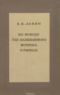 По поводу так называемого вопроса о рынках