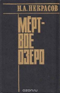 Мертвое озеро. Роман в 2 книга. Книга 2