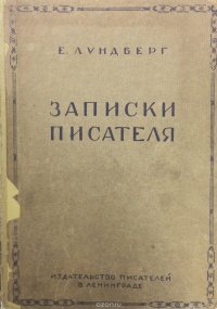 Е. Лундберг. Записки писателя. 1920-1924. Том 2